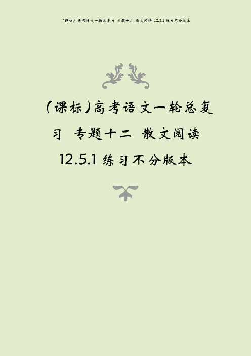 (课标)高考语文一轮总复习 专题十二 散文阅读 12.5.1练习不分版本