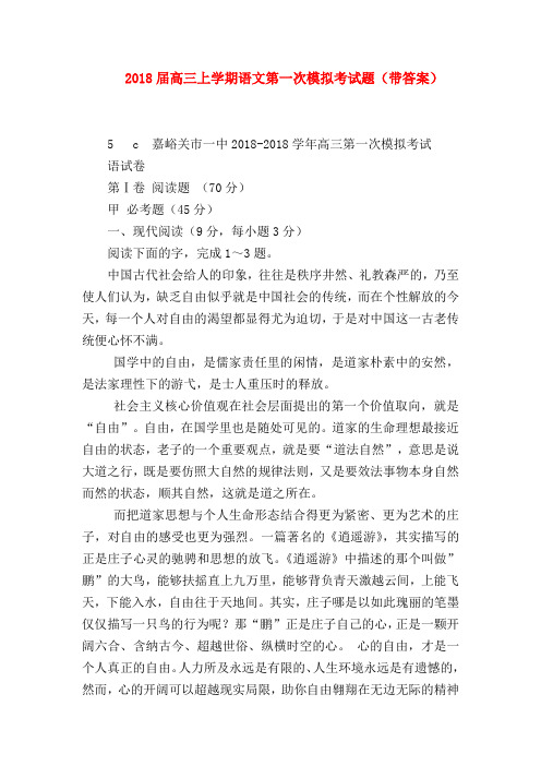 2018最新试题资料-2018届高三上学期语文第一次模拟考试题(带答案)