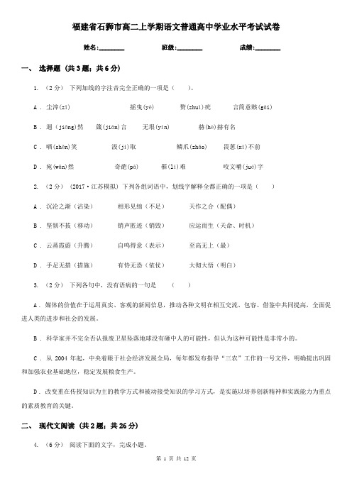 福建省石狮市高二上学期语文普通高中学业水平考试试卷