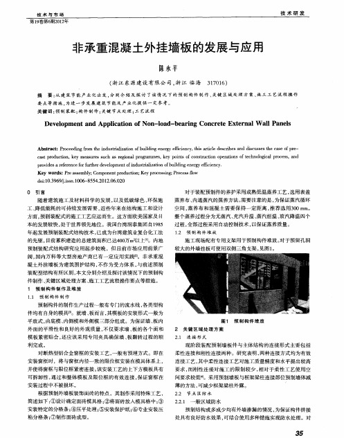 非承重混凝土外挂墙板的发展与应用