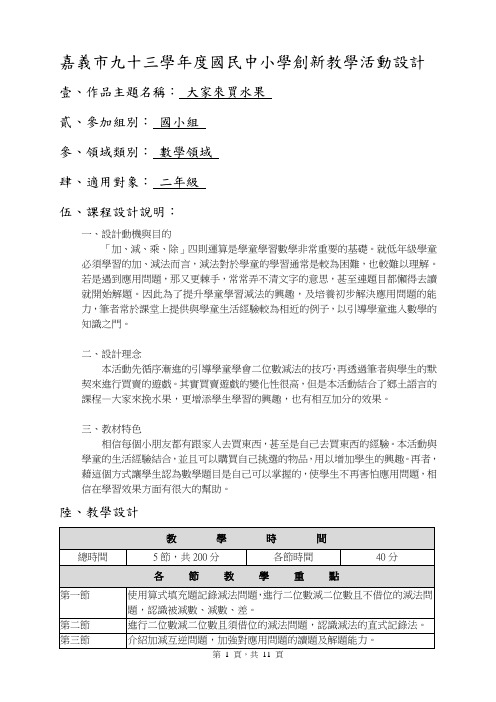 嘉义市九十三学年度国民中小学创新教学活动设计概要
