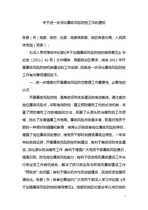 关于进一步深化廉政风险防控机制建设的通知(送审稿)