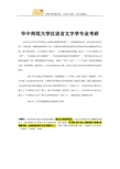 华中师范大学汉语言文字学专业考研