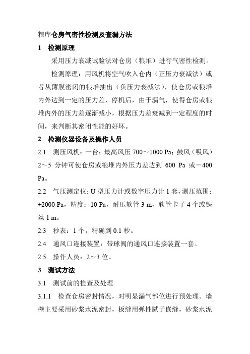 粮库仓房气密性检测及查漏方法