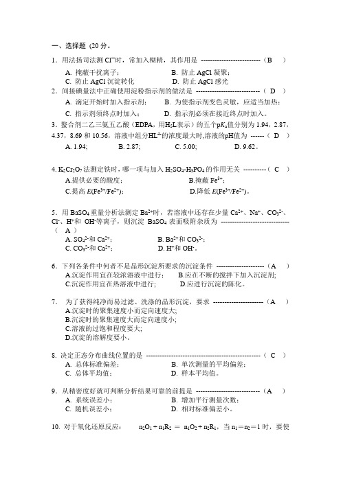 《分析化学》试题及答案92页