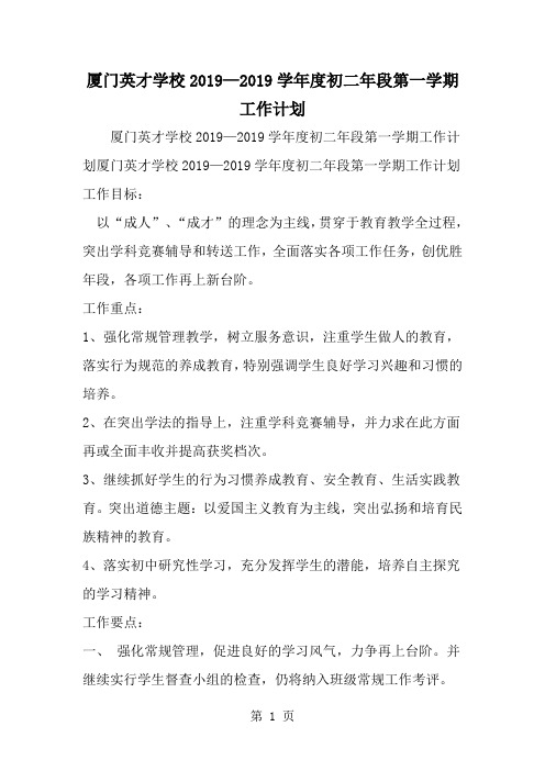 厦门英才学校—学年度初二年段第一学期工作计划共4页