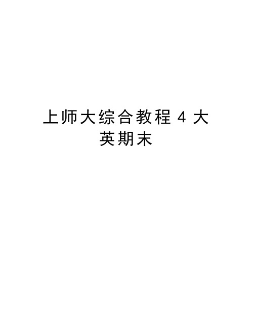 上师大综合教程4大英期末复习过程