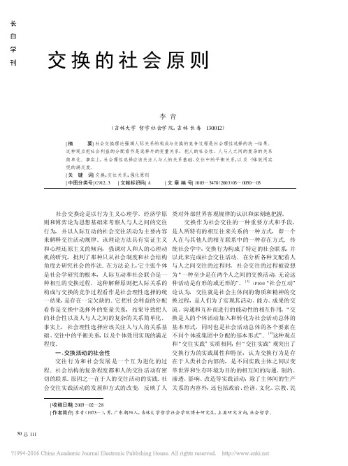 交换的社会原则_李青