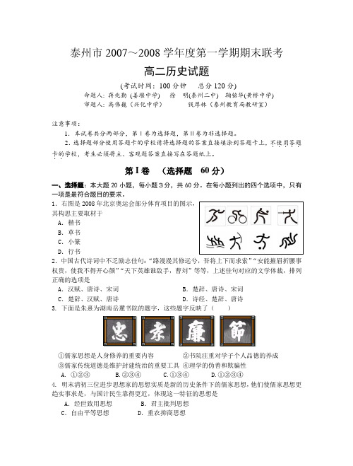 泰州市2007～2008学年度第一学期期末联考高二历史试题(含答案)