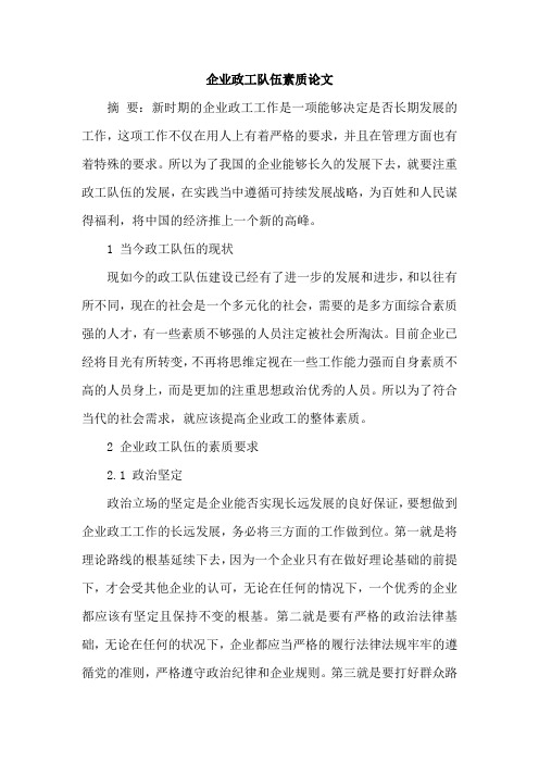 企业政工队伍素质论文