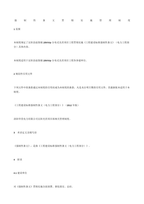 强制性条文贯彻实施管理制度
