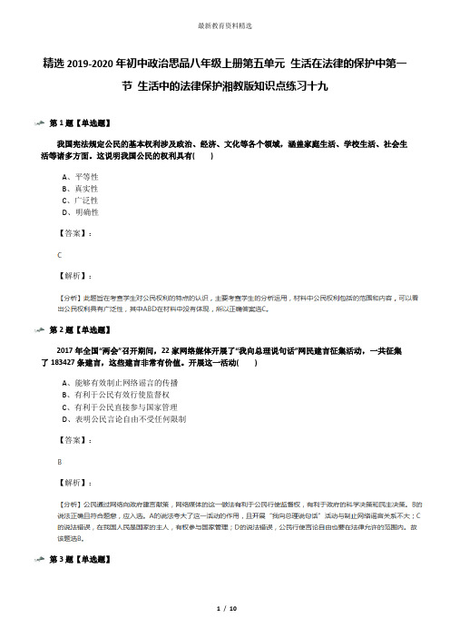 精选2019-2020年初中政治思品八年级上册第五单元 生活在法律的保护中第一节 生活中的法律保护湘教版知识点