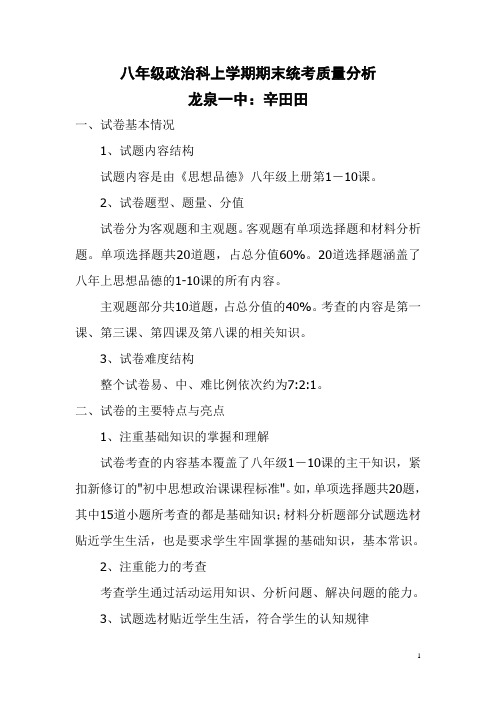 八年级思想政治期末试卷质量分析报告