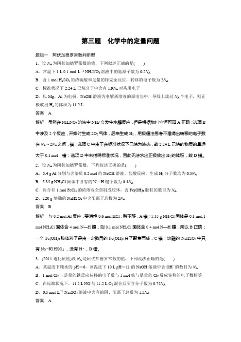 【考前三个月】2015届高考化学(人教通用)考前专项突破：第三题 化学中的定量问题(含解析)