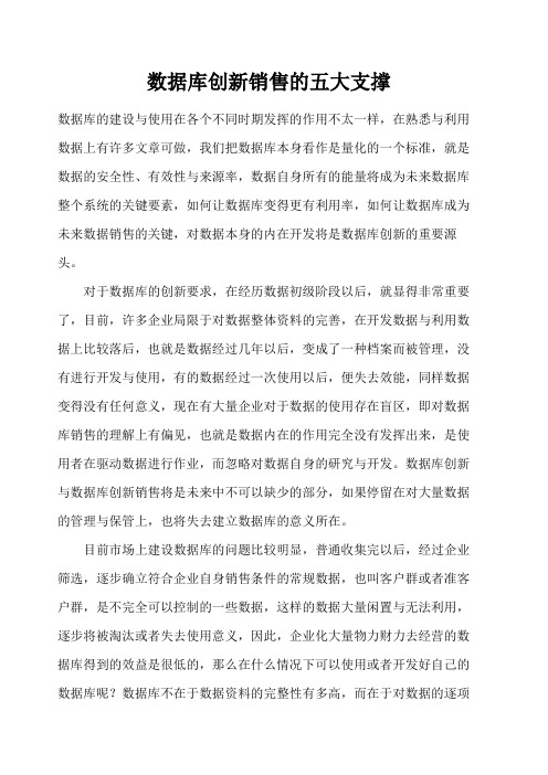 数据库创新销售的五大支撑