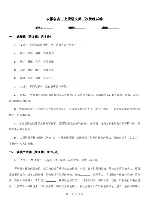 安徽省高三上册语文第三次统练试卷