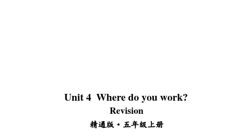 小学五年级英语上册(人教精通版)Unit 4 Where do you work Revision课件