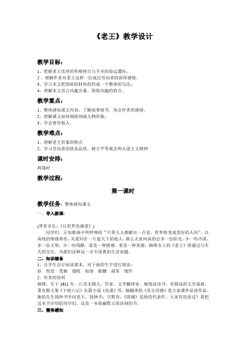 (部编)初中语文人教2011课标版七年级下册老王教学设计参考