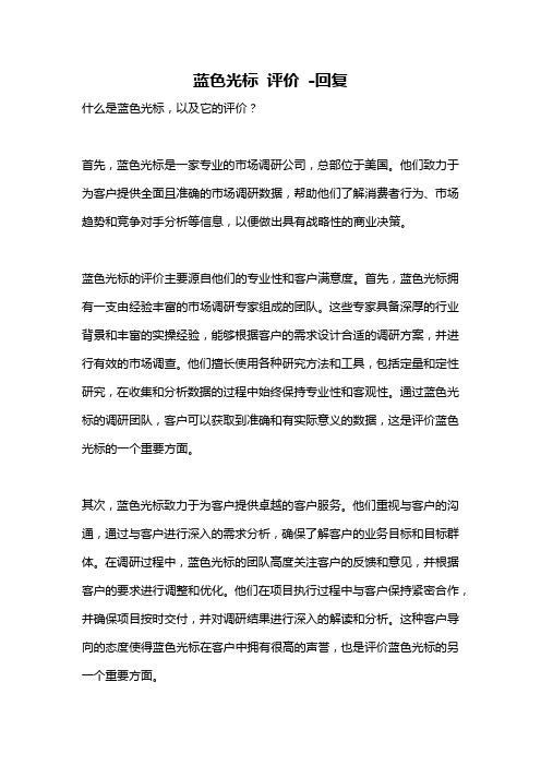 蓝色光标 评价 -回复