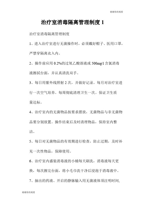 治疗室消毒隔离管理制度.doc