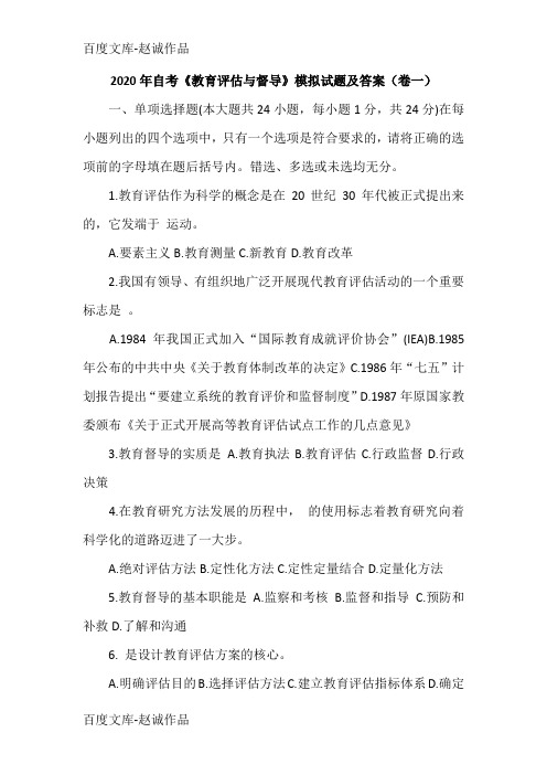 2020年自考《教育评估与督导》模拟试题及答案(卷一)