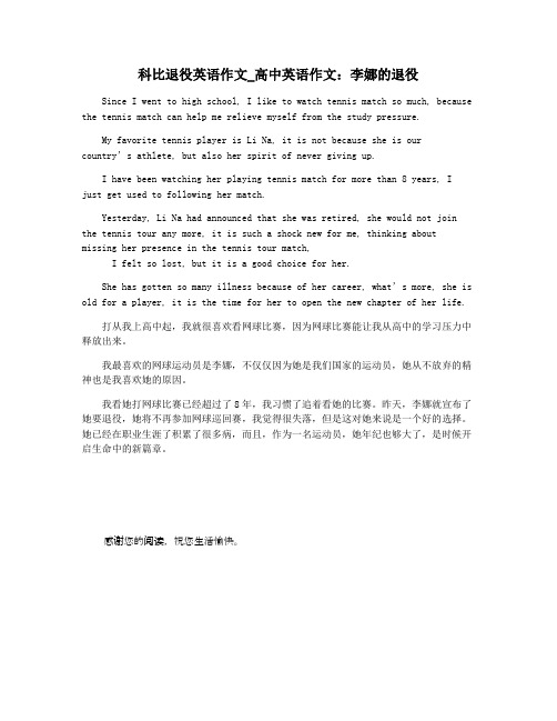 科比退役英语作文_高中英语作文：李娜的退役