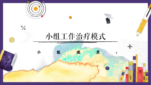 小组工作治疗模式——团体工作作业