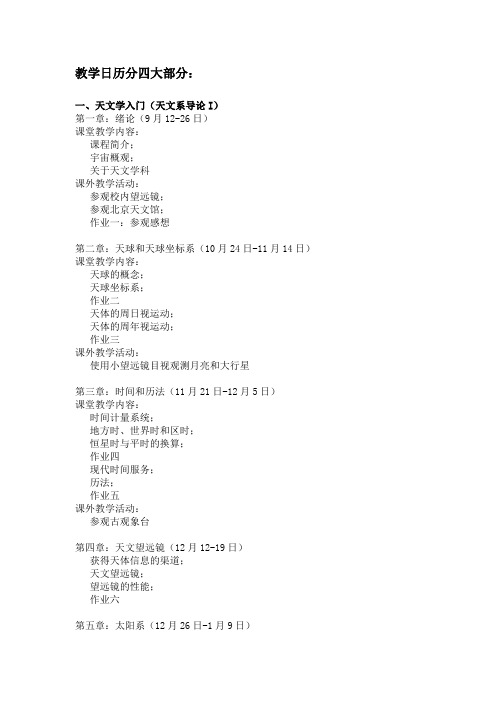 天文学导论  教学日历