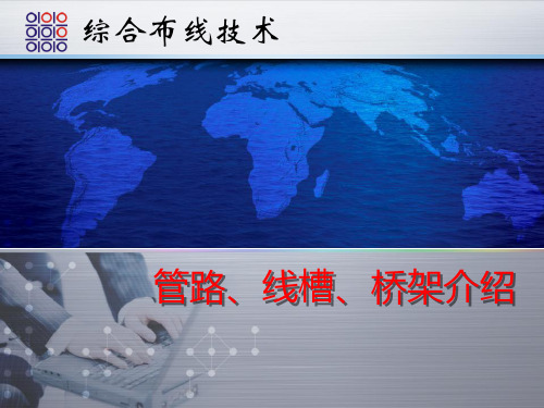 综合布线-管路线槽桥架介绍