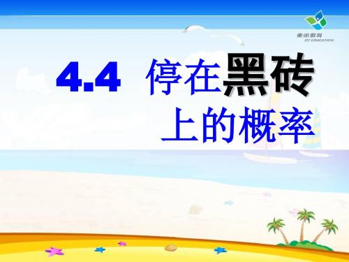 《停留在黑砖上的概率》频率与概率PPT精品教学课件3