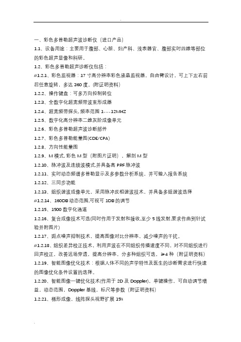 彩色多普勒超声波诊断仪说明书讲解