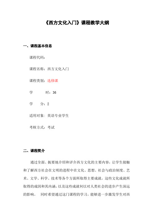 西方文化入门教学大纲