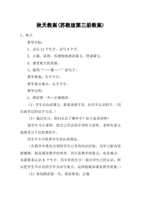 秋天教案(苏教版第三册教案)_教案教学设计