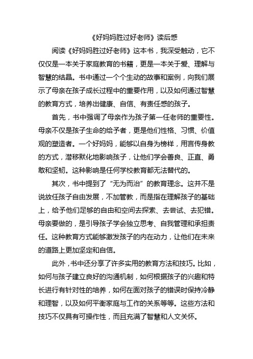 《好妈妈胜过好老师》读后感