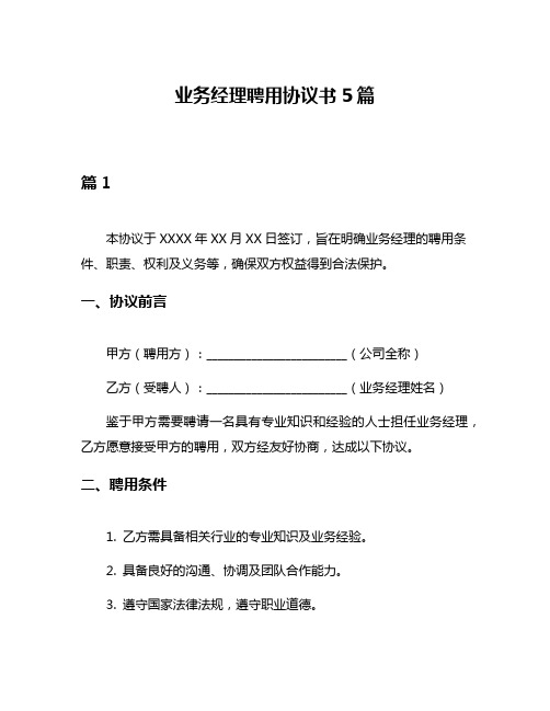 业务经理聘用协议书5篇