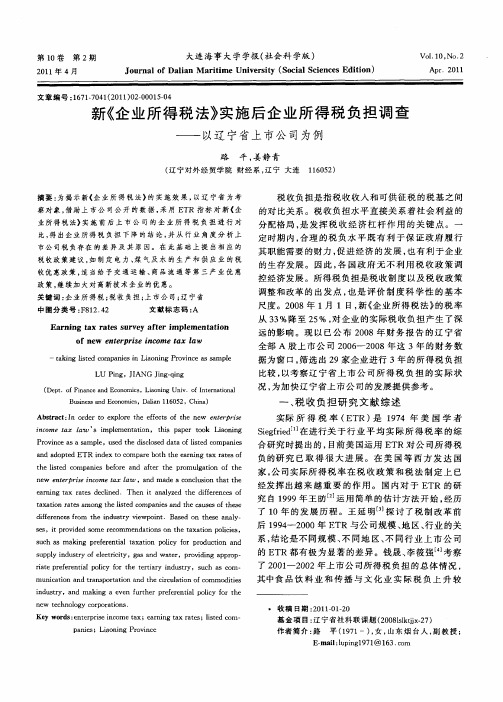 新《企业所得税法》实施后企业所得税负担调查——以辽宁省上市公司为例