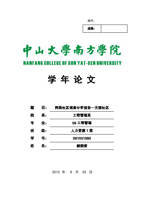 天涯社区调查分析报告