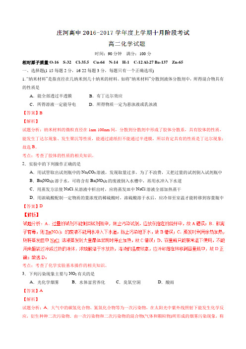 【全国百强校】辽宁省庄河市高级中学2016-2017学年高二10月月考化学试题解析(解析版)
