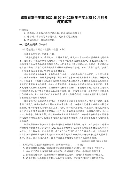 成都石室中学2020届10月月考-语文试卷