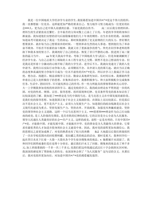 2012年大学学生入党自传范文