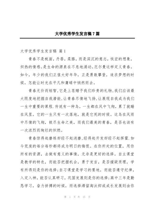 大学优秀学生发言稿7篇