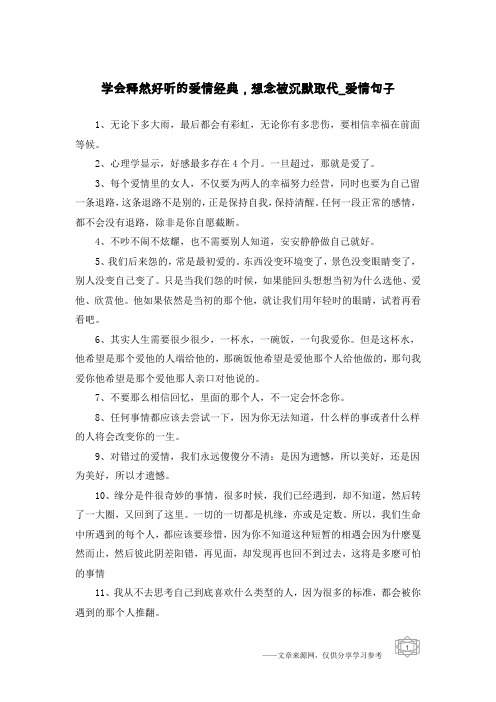 学会释然好听的爱情经典,想念被沉默取代-爱情句子
