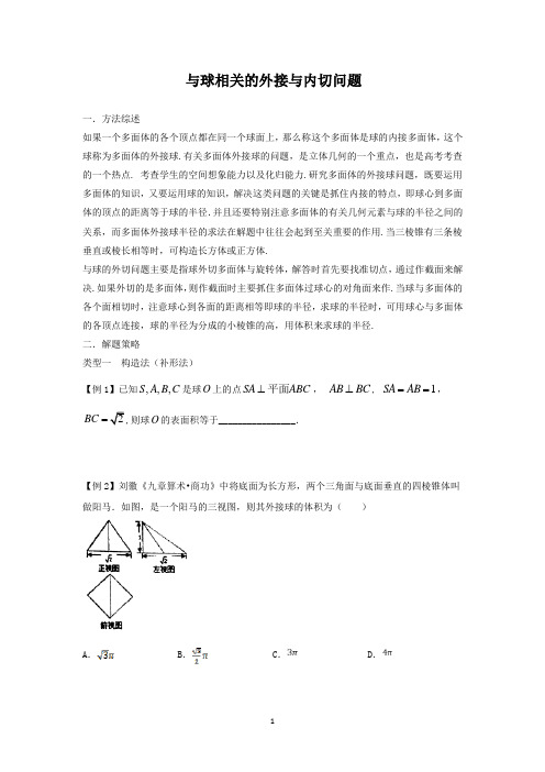 与球相关的外接与内切问题