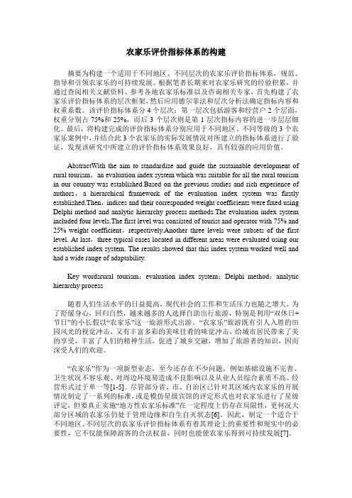 农家乐评价指标体系的构建