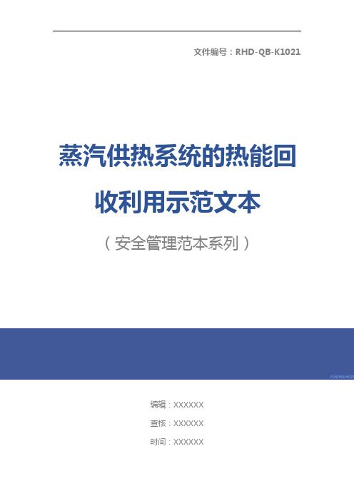 蒸汽供热系统的热能回收利用示范文本