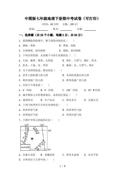 中图版七年级地理下册期中考试卷(可打印)