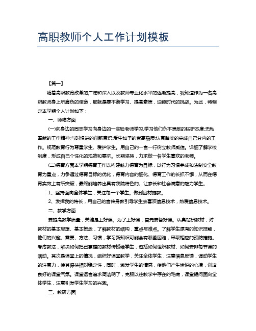 高职教师个人工作计划模板