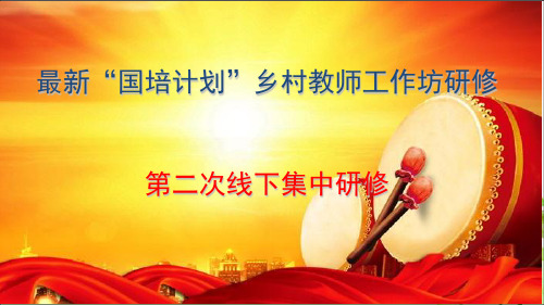 最新“国培计划”乡村教师工作坊第二次线下集中研修课件【强力推荐】