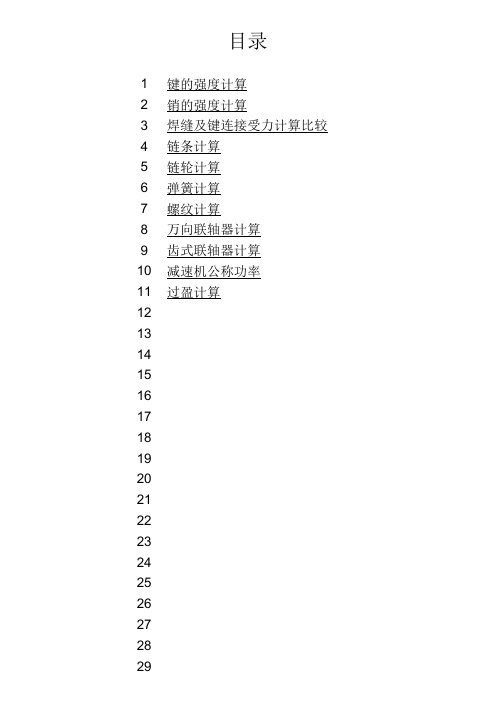 机械设计经典计算公式(Excel版有公式计算功能)
