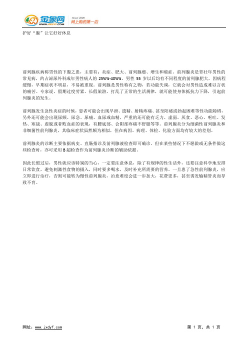 护好“腺”让它好好休息.docx